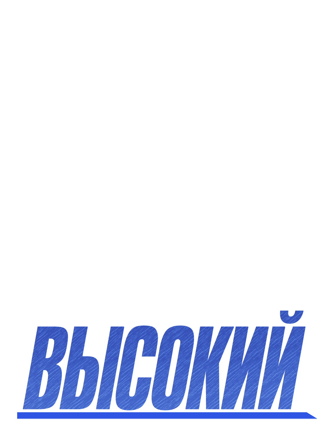 Манга Высокий клир - Глава 50 Страница 46
