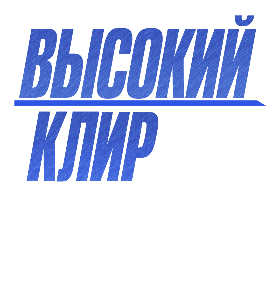 Манга Высокий клир - Глава 69 Страница 76
