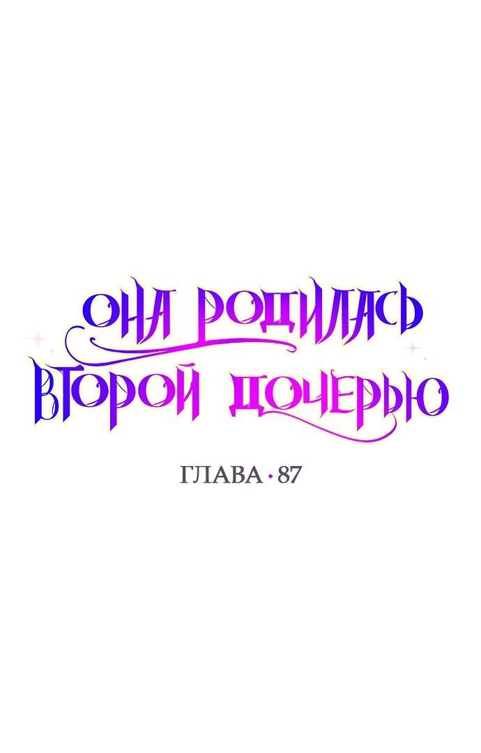 Манга Она родилась как вторая дочь - Глава 87 Страница 1
