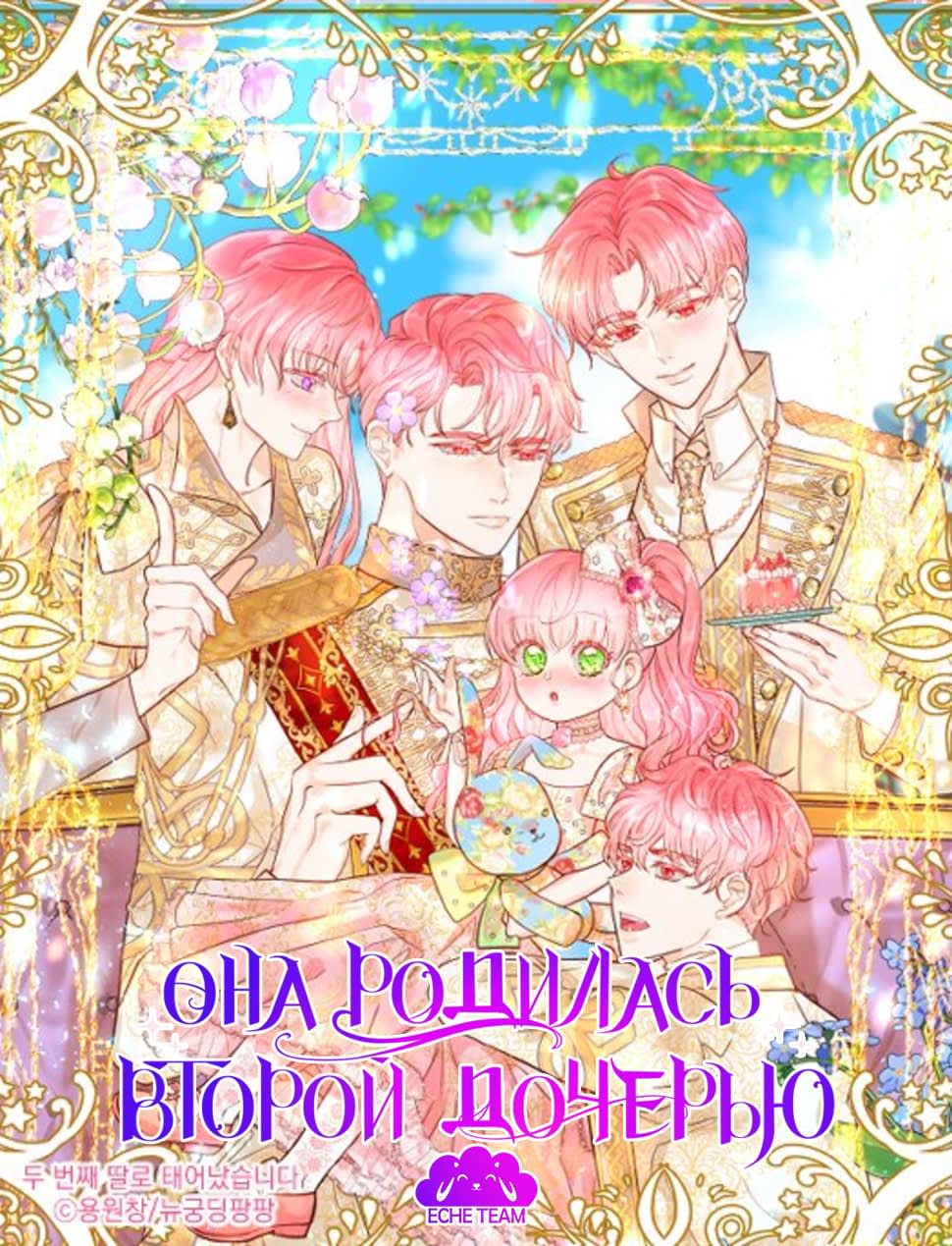 Манга Она родилась как вторая дочь - Глава 2 Страница 1