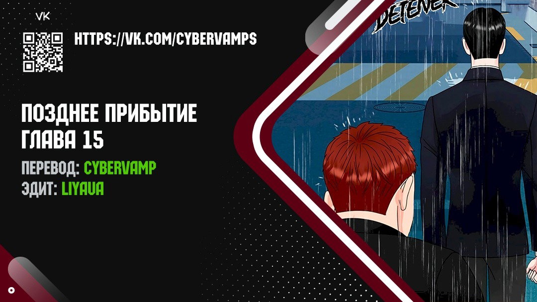 Манга Позднее прибытие - Глава 15 Страница 1