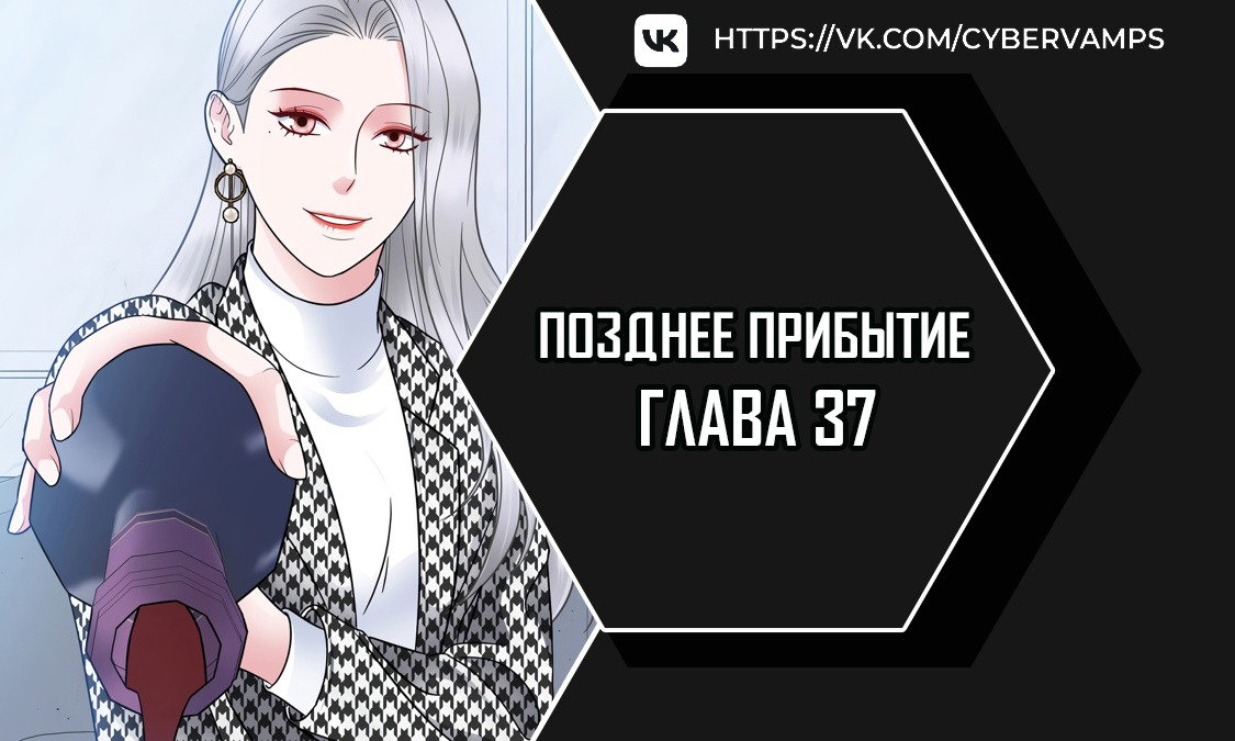 Манга Позднее прибытие - Глава 37 Страница 1