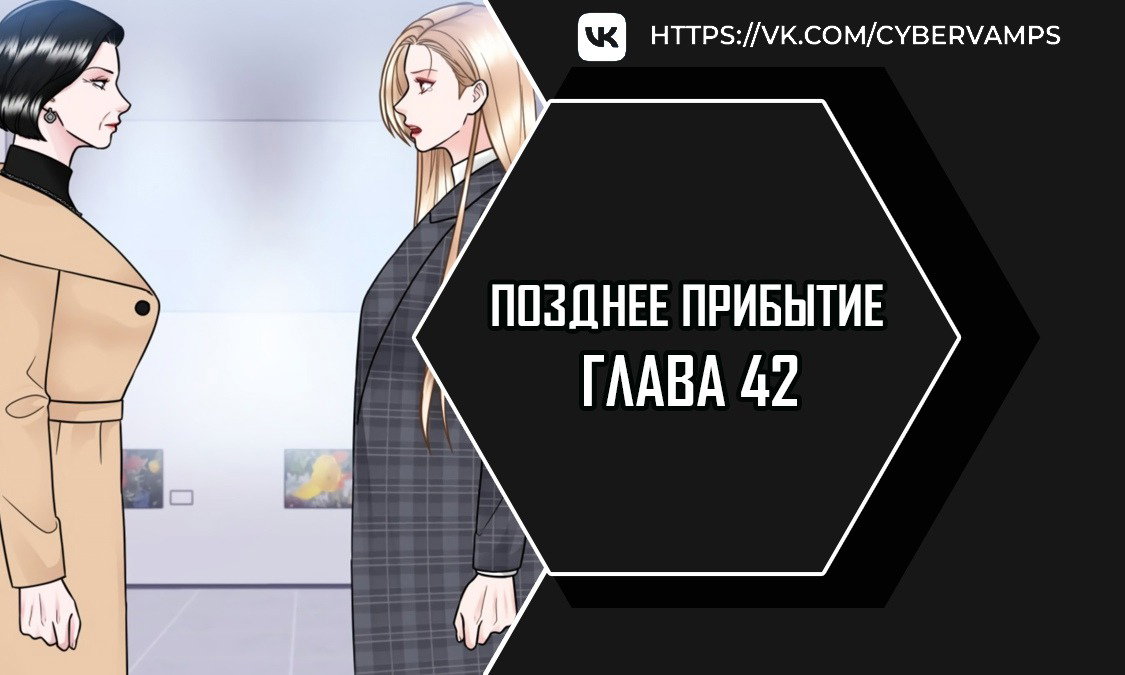 Манга Позднее прибытие - Глава 42 Страница 1