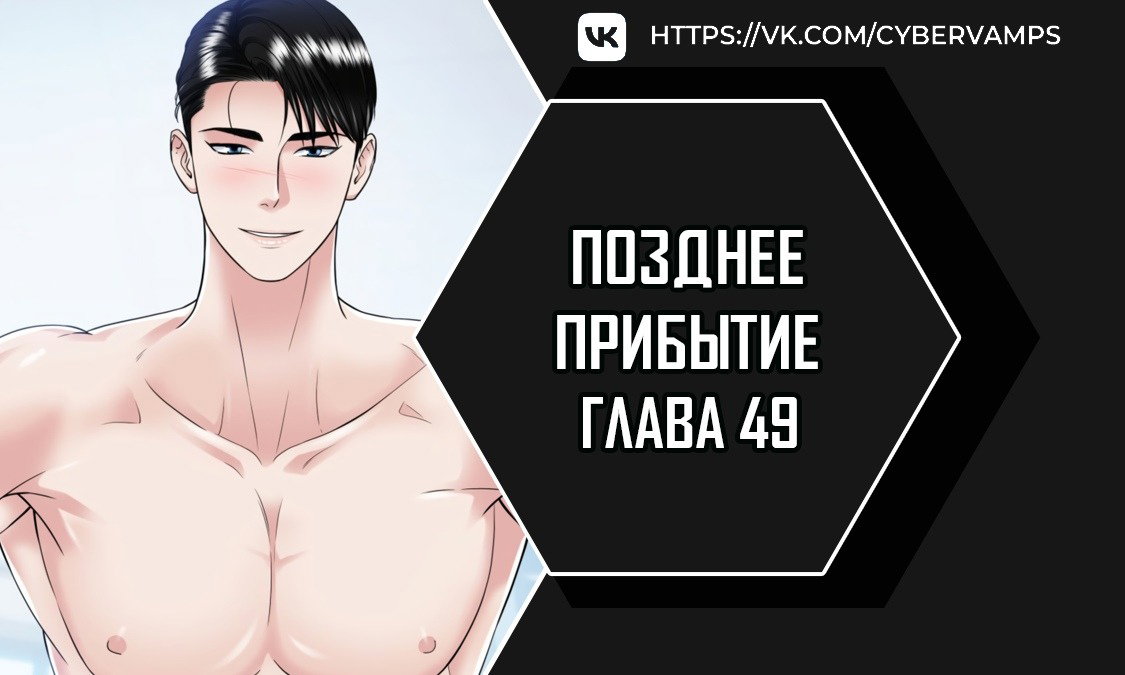 Манга Позднее прибытие - Глава 49 Страница 1