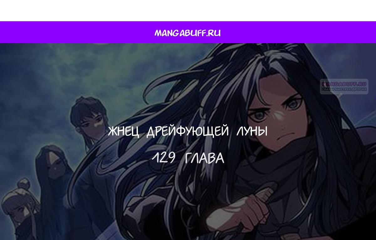 Манга Жнец дрейфующей луны - Глава 129 Страница 1