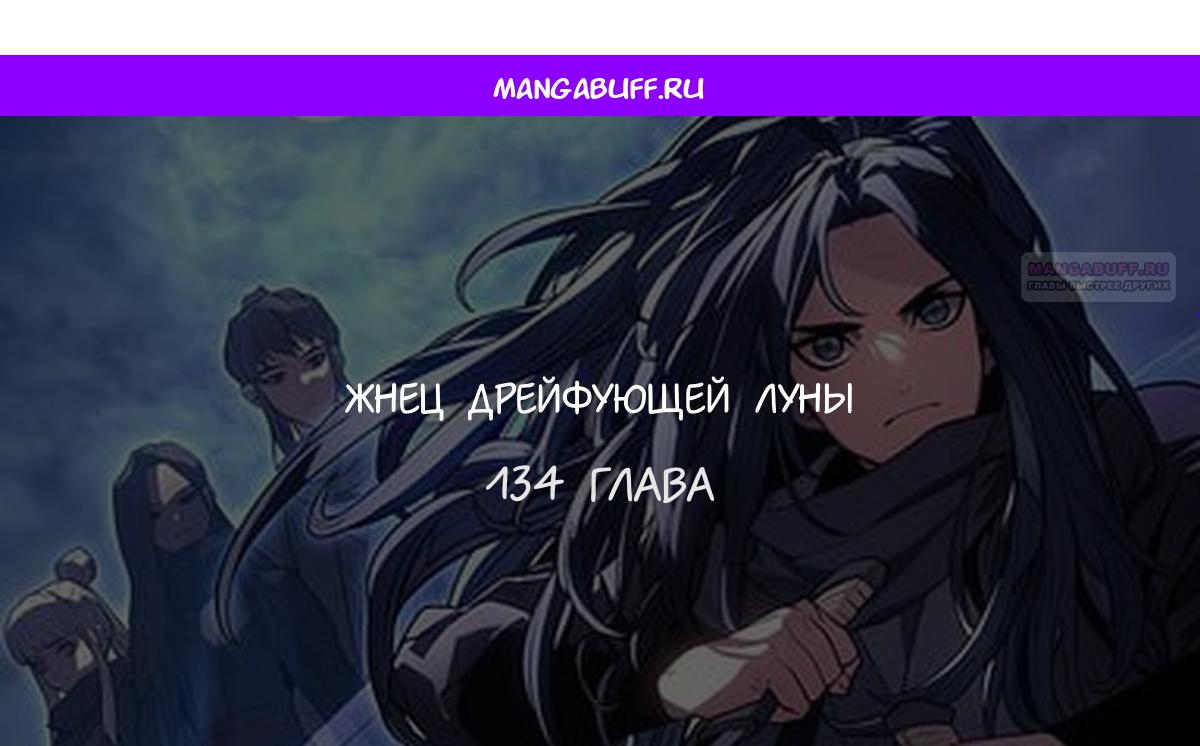Манга Жнец дрейфующей луны - Глава 134 Страница 1