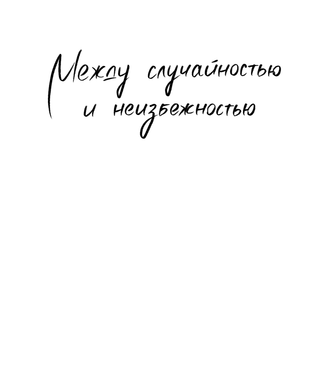 Манга Между случайностью и неизбежностью - Глава 79 Страница 4
