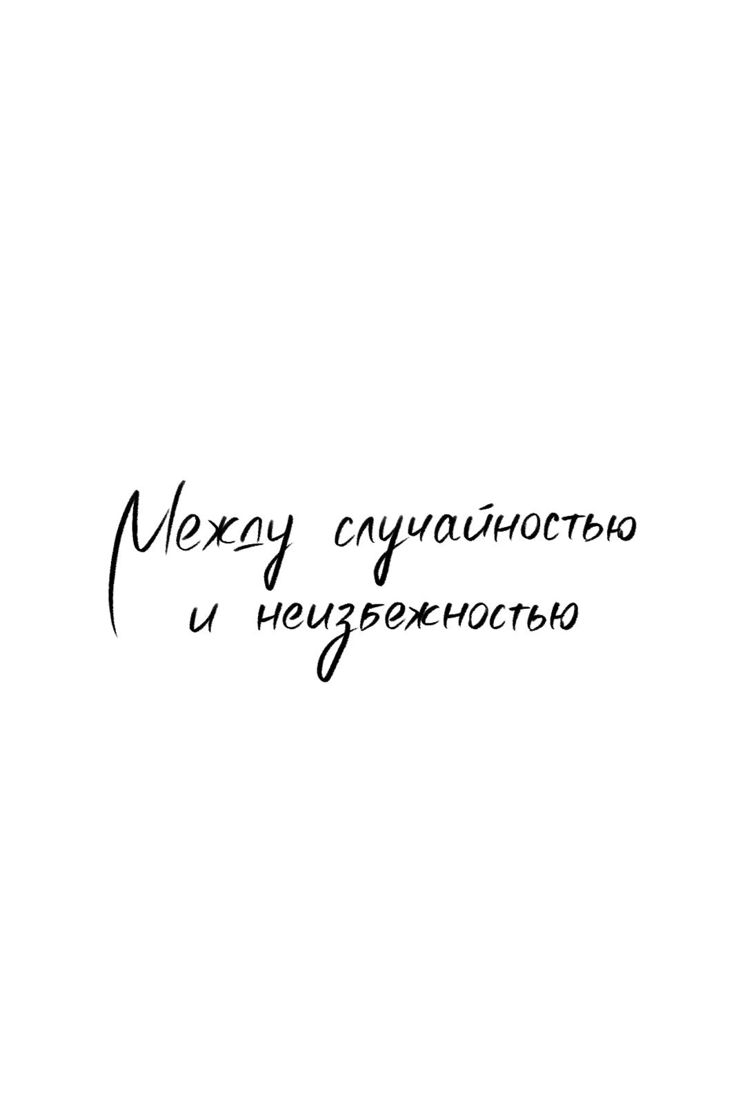 Манга Между случайностью и неизбежностью - Глава 31 Страница 33