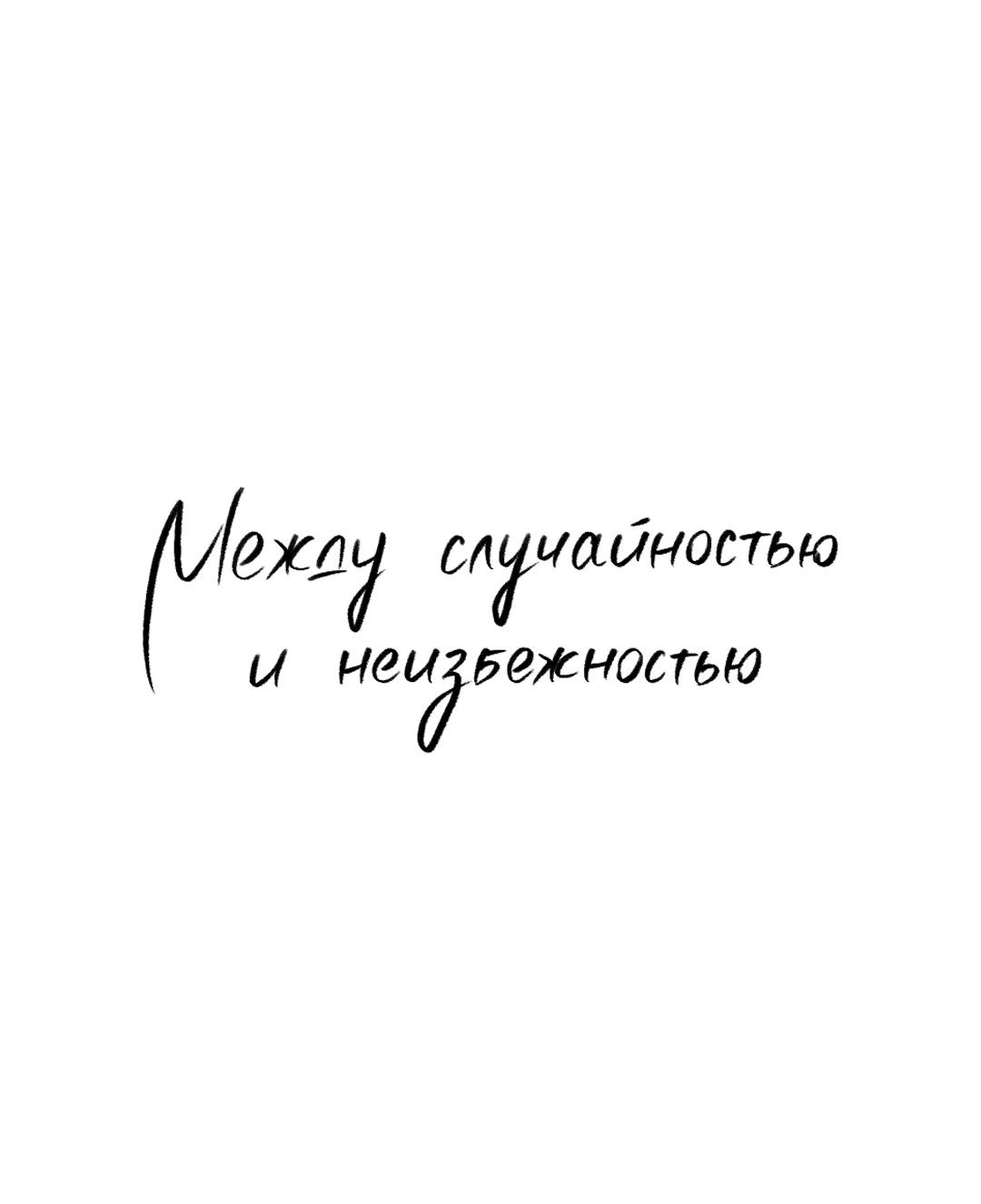 Манга Между случайностью и неизбежностью - Глава 34 Страница 46