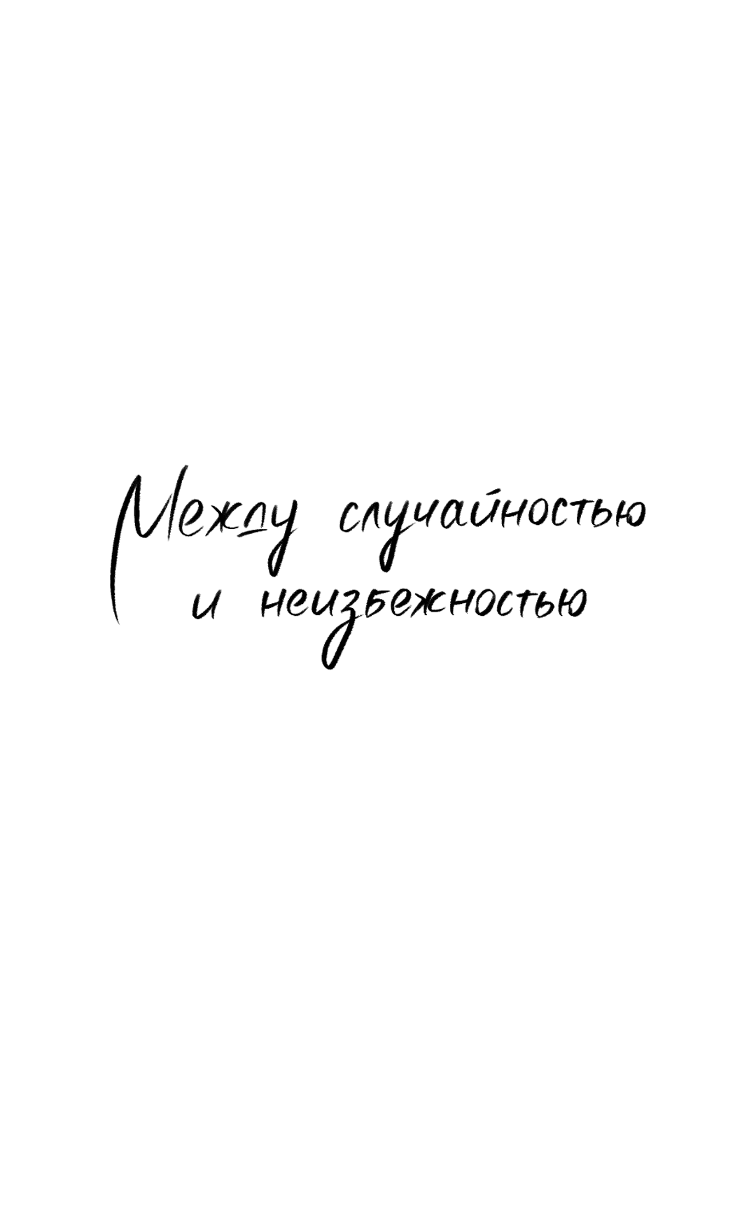 Манга Между случайностью и неизбежностью - Глава 49 Страница 16
