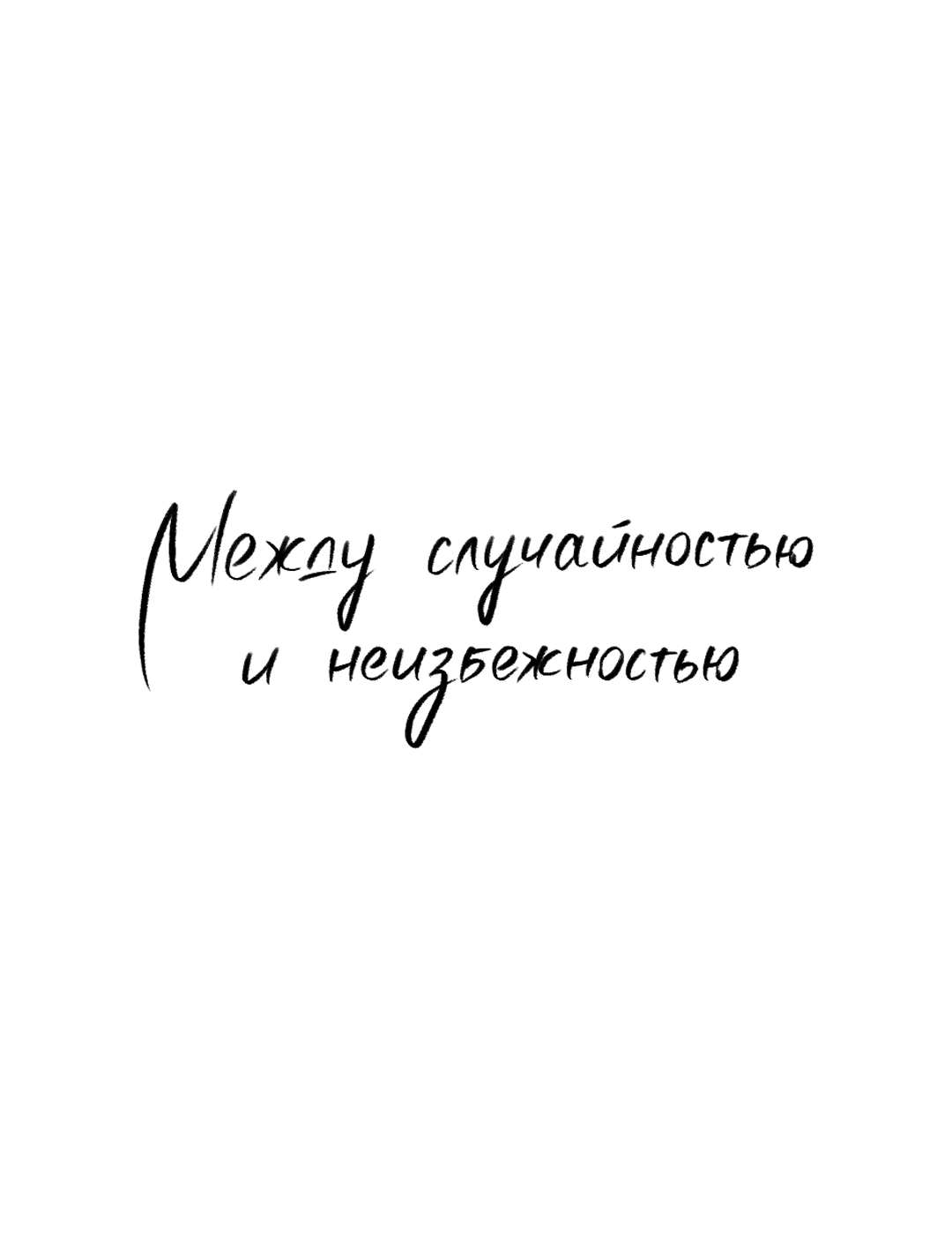 Манга Между случайностью и неизбежностью - Глава 72 Страница 44
