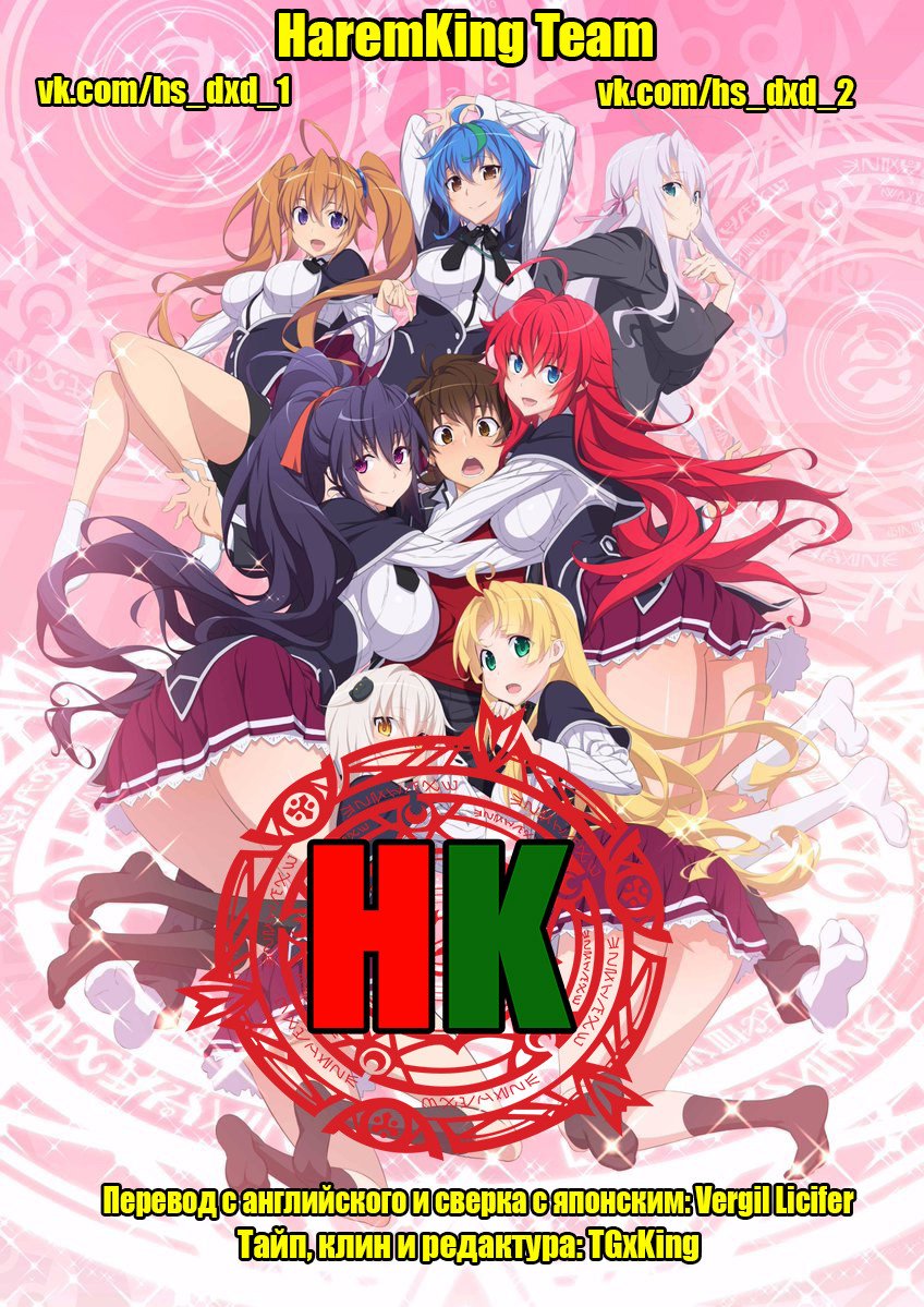 Манга Старшая школа DxD - Глава 37 Страница 25