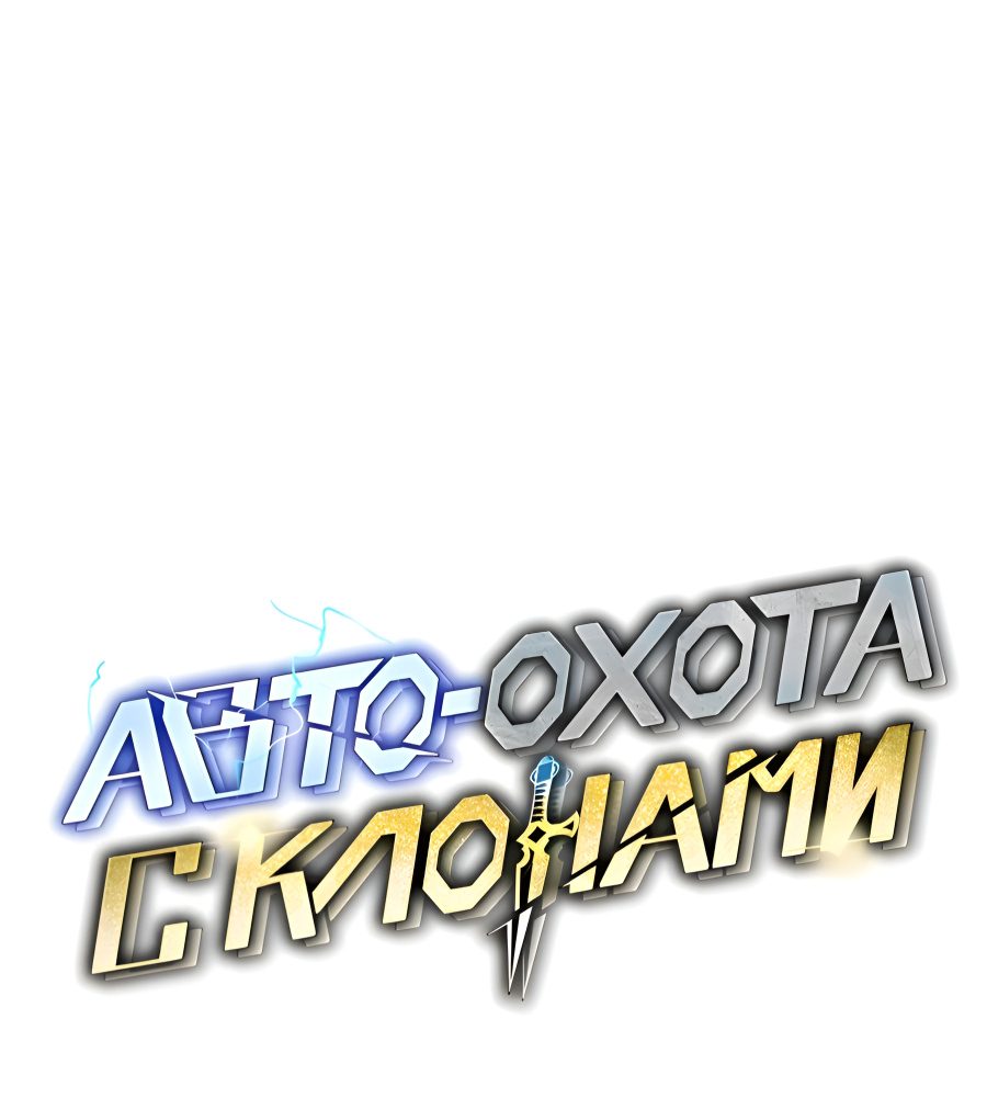 Манга Автоохота с клонами - Глава 171.5 Страница 21