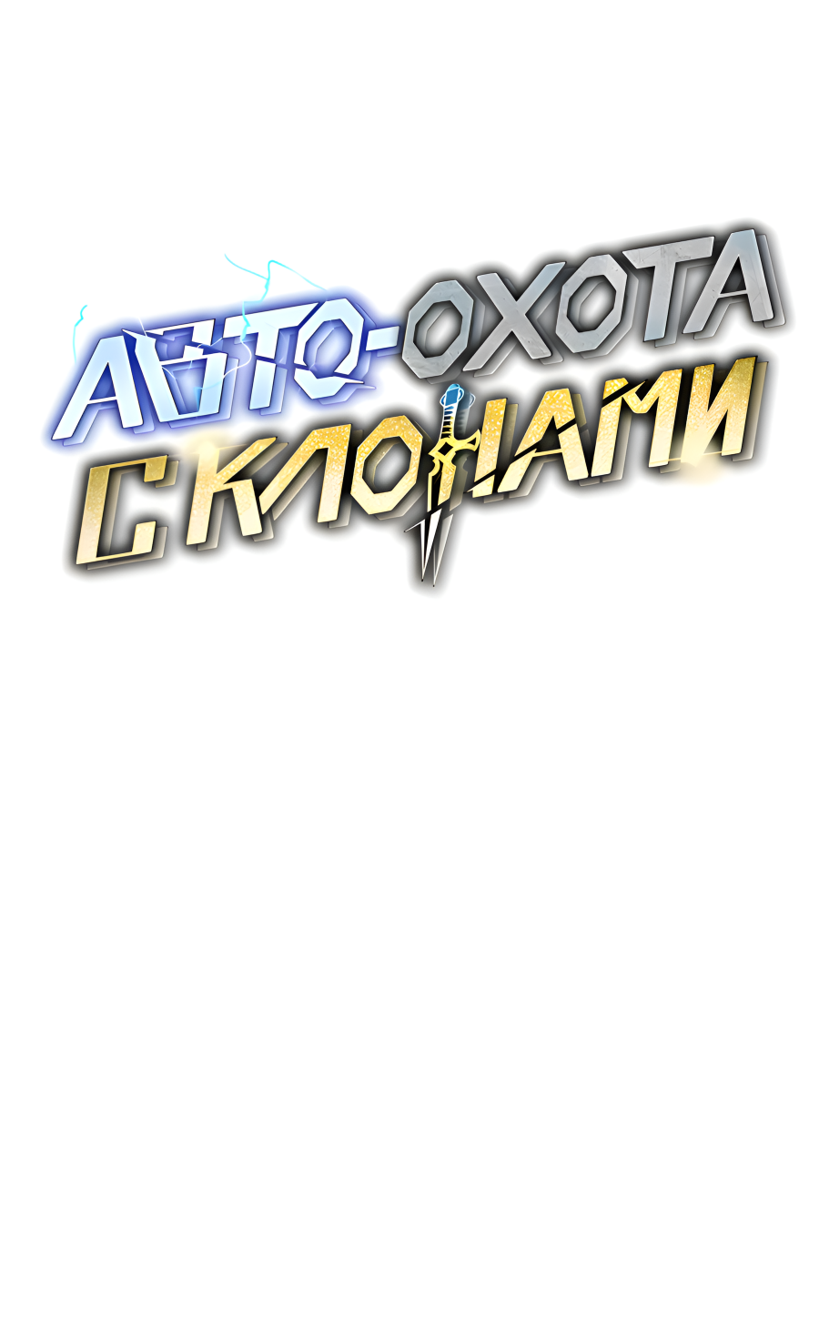 Манга Автоохота с клонами - Глава 174 Страница 19