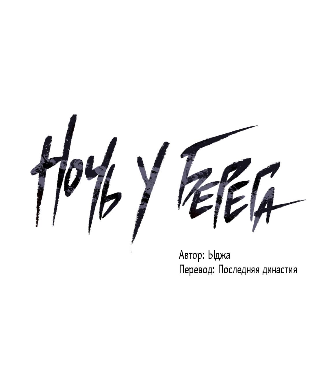Манга Ночь у берега - Глава 101 Страница 10