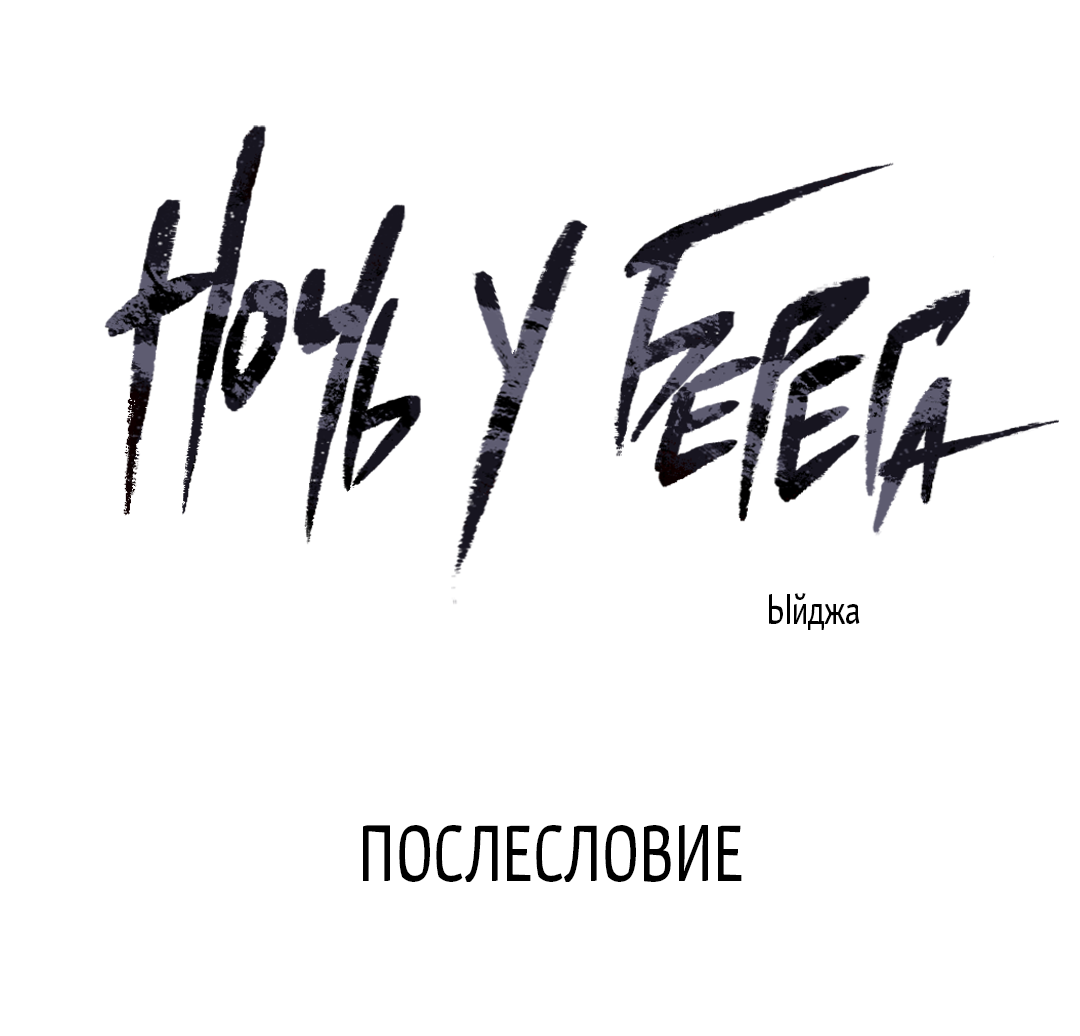 Манга Ночь у берега - Глава 100.5 Страница 2