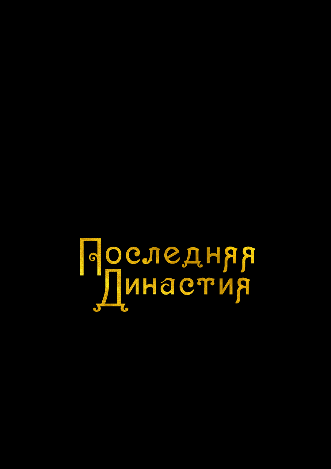 Манга Ночь у берега - Глава 97 Страница 1