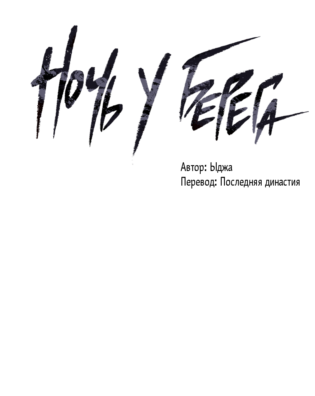 Манга Ночь у берега - Глава 94 Страница 30