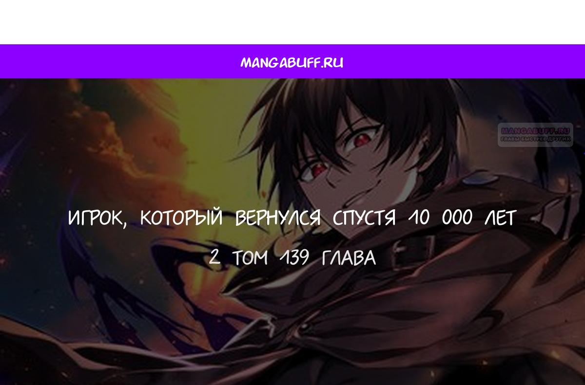 Манга Игрок, который вернулся спустя 10 000 лет - Глава 139 Страница 1
