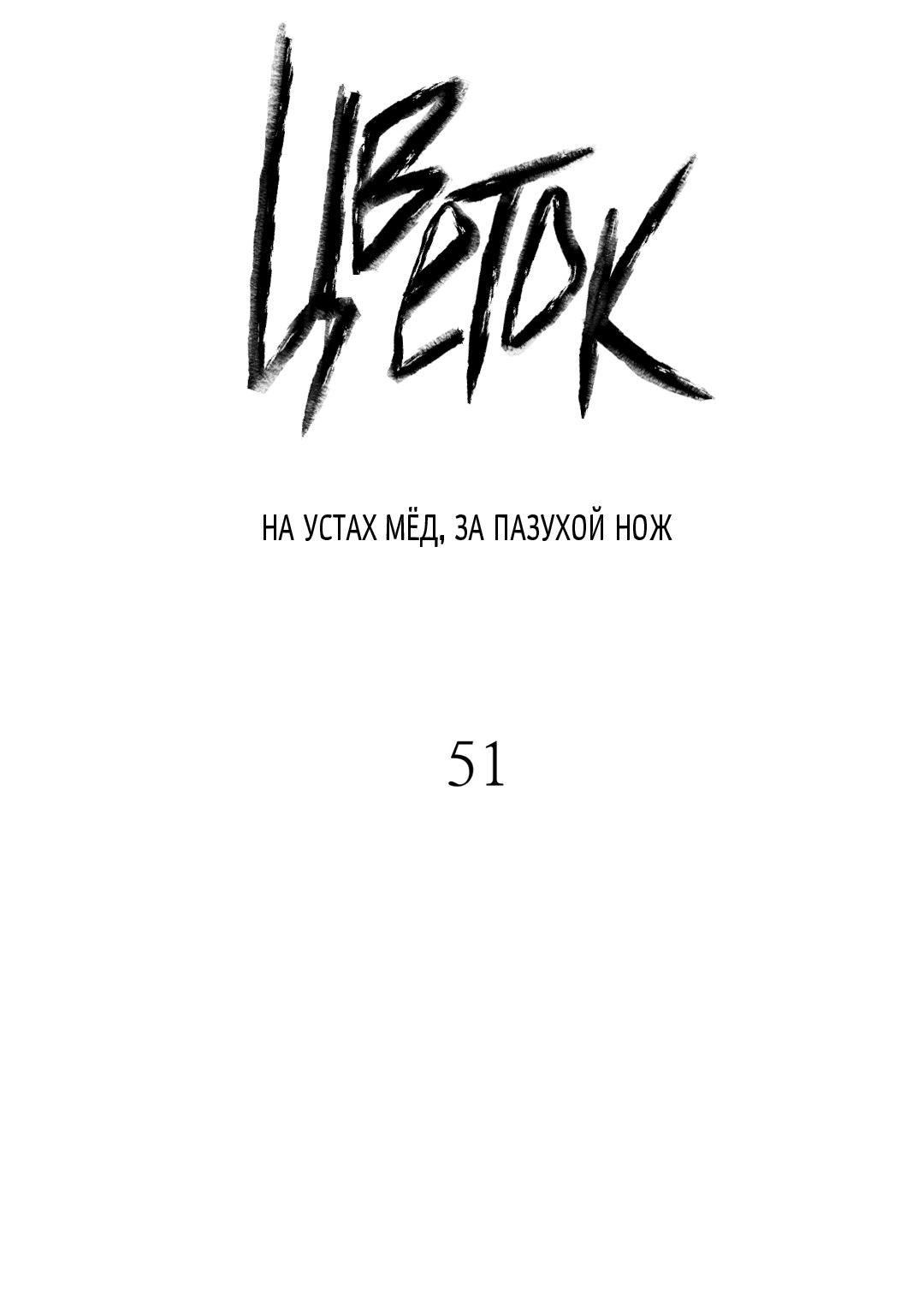 Манга Меч и цветок - Глава 51 Страница 8