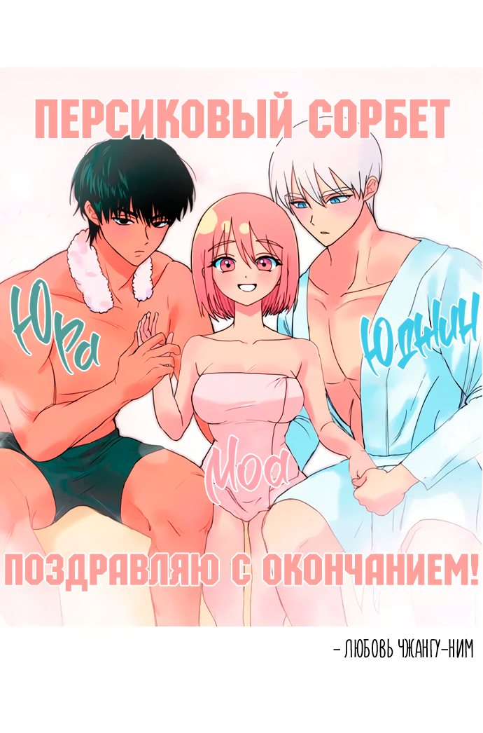 Манга Персиковый сорбет - Глава 78 Страница 42