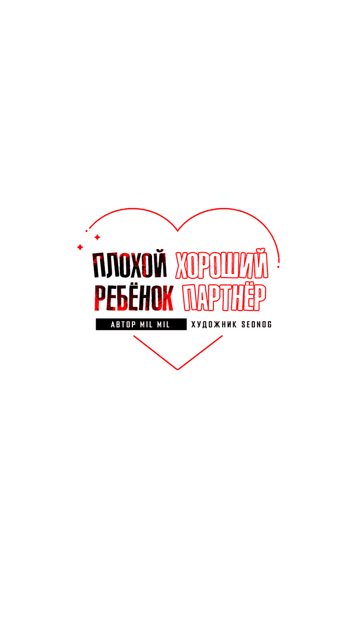 Манга Плохой ребёнок, хороший партнёр - Глава 69 Страница 10