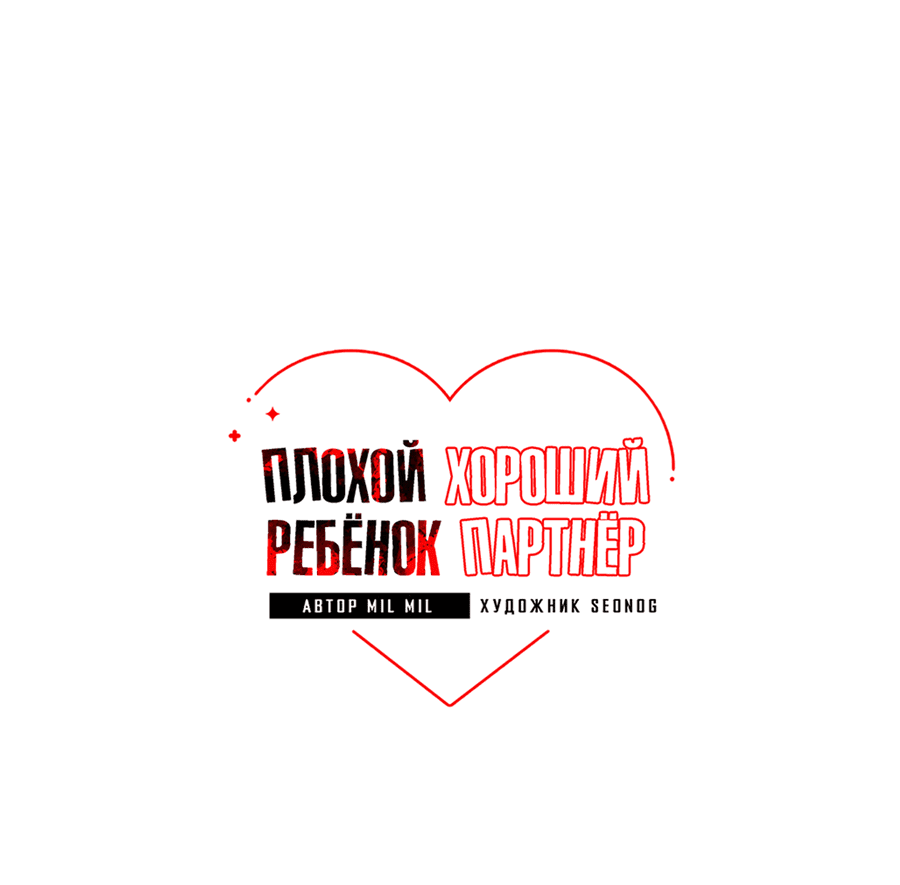 Манга Плохой ребёнок, хороший партнёр - Глава 81 Страница 21