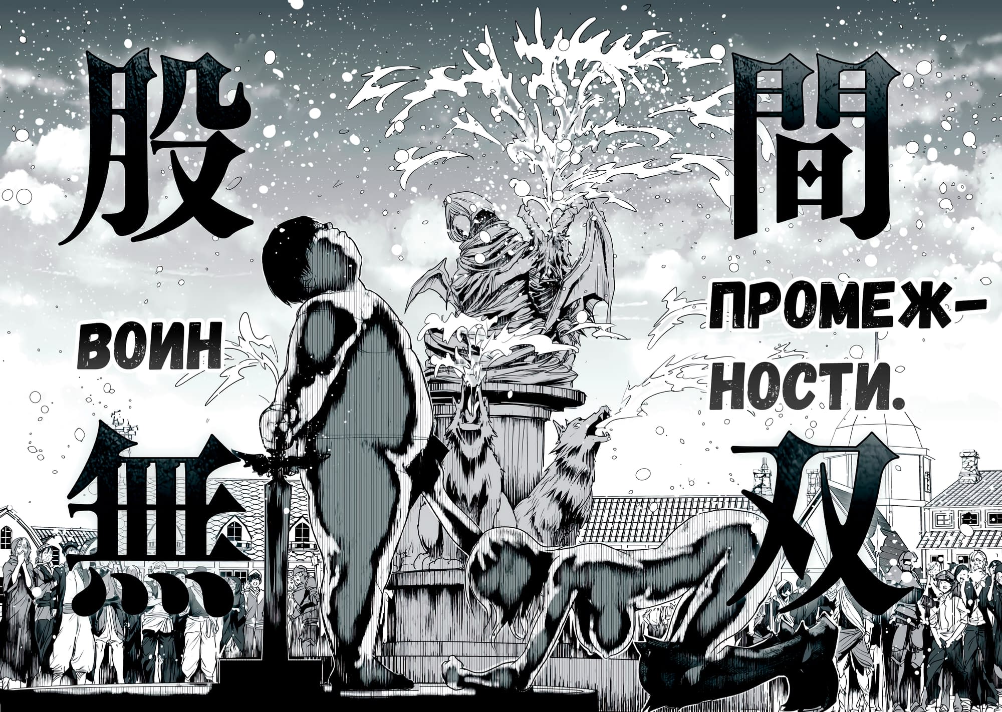 Манга Воин промежности: ненавистного героя любит племя демонов! - Глава 2 Страница 31