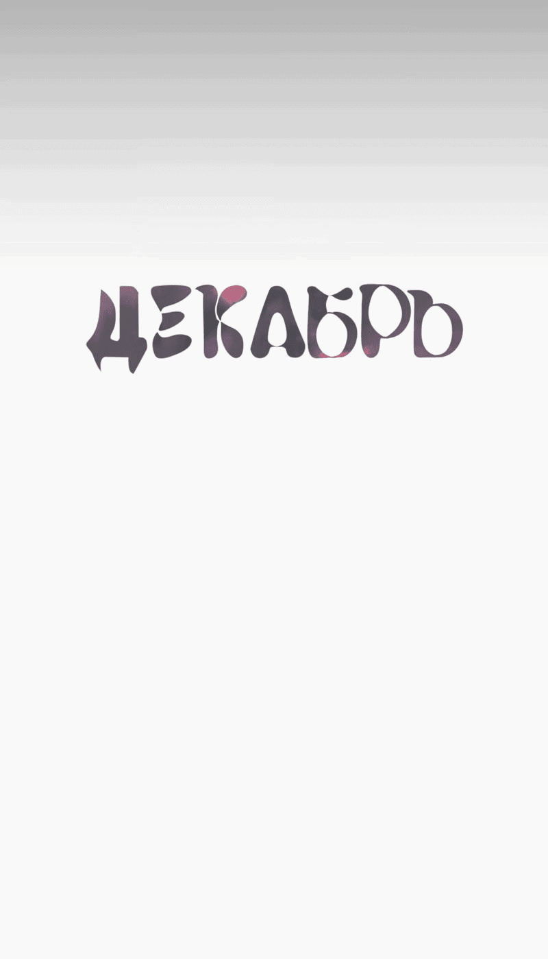 Манга Декабрь - Глава 56 Страница 14