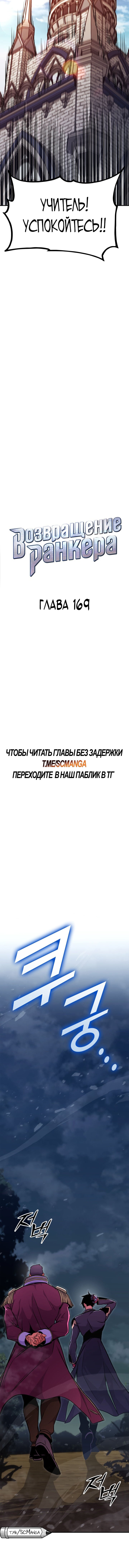 Манга Возвращение ранкера (Перезапуск) - Глава 169 Страница 18