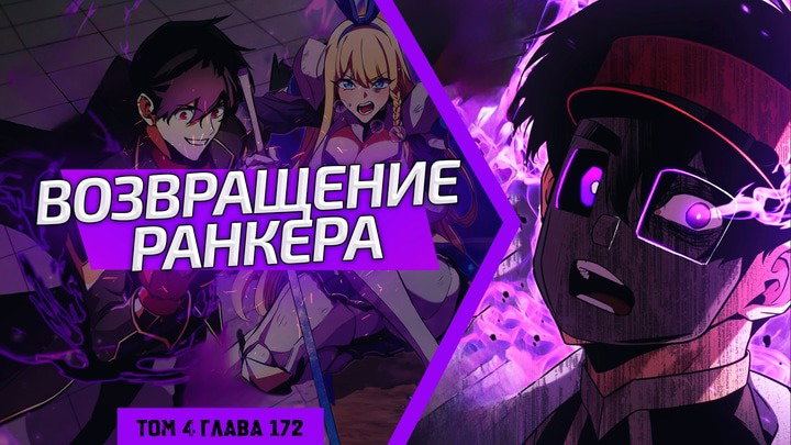 Манга Возвращение ранкера (Перезапуск) - Глава 172 Страница 1
