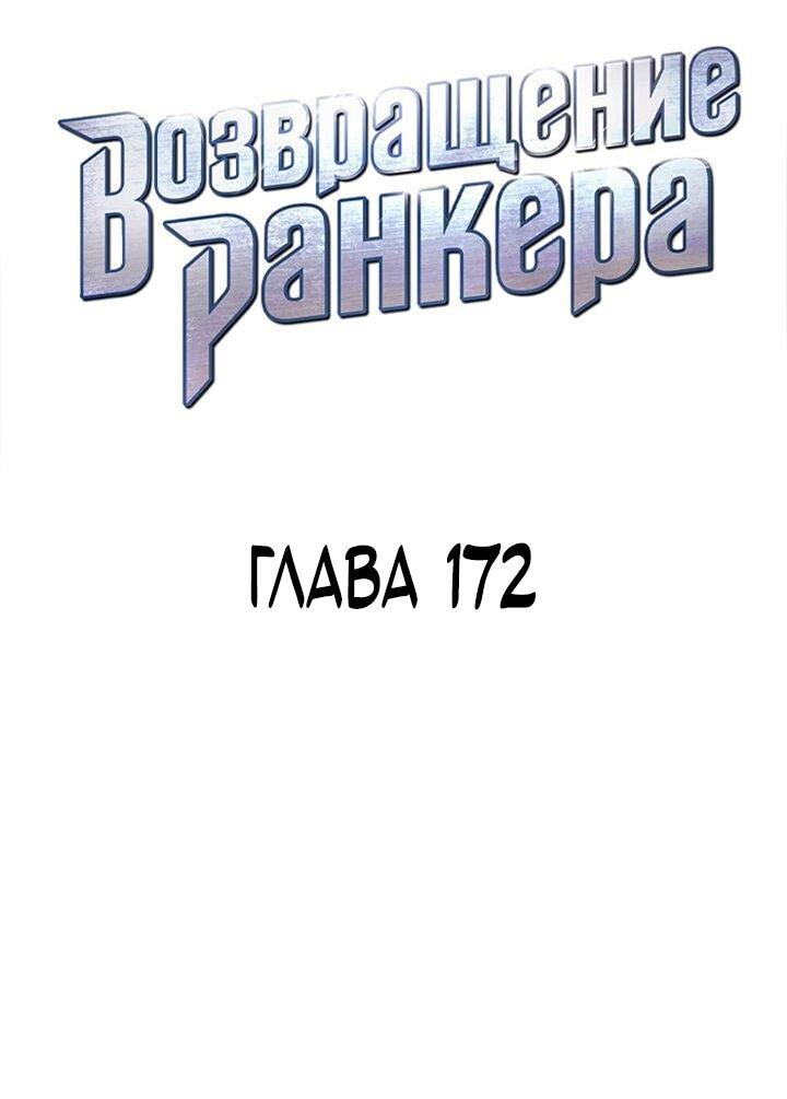 Манга Возвращение ранкера (Перезапуск) - Глава 172 Страница 10