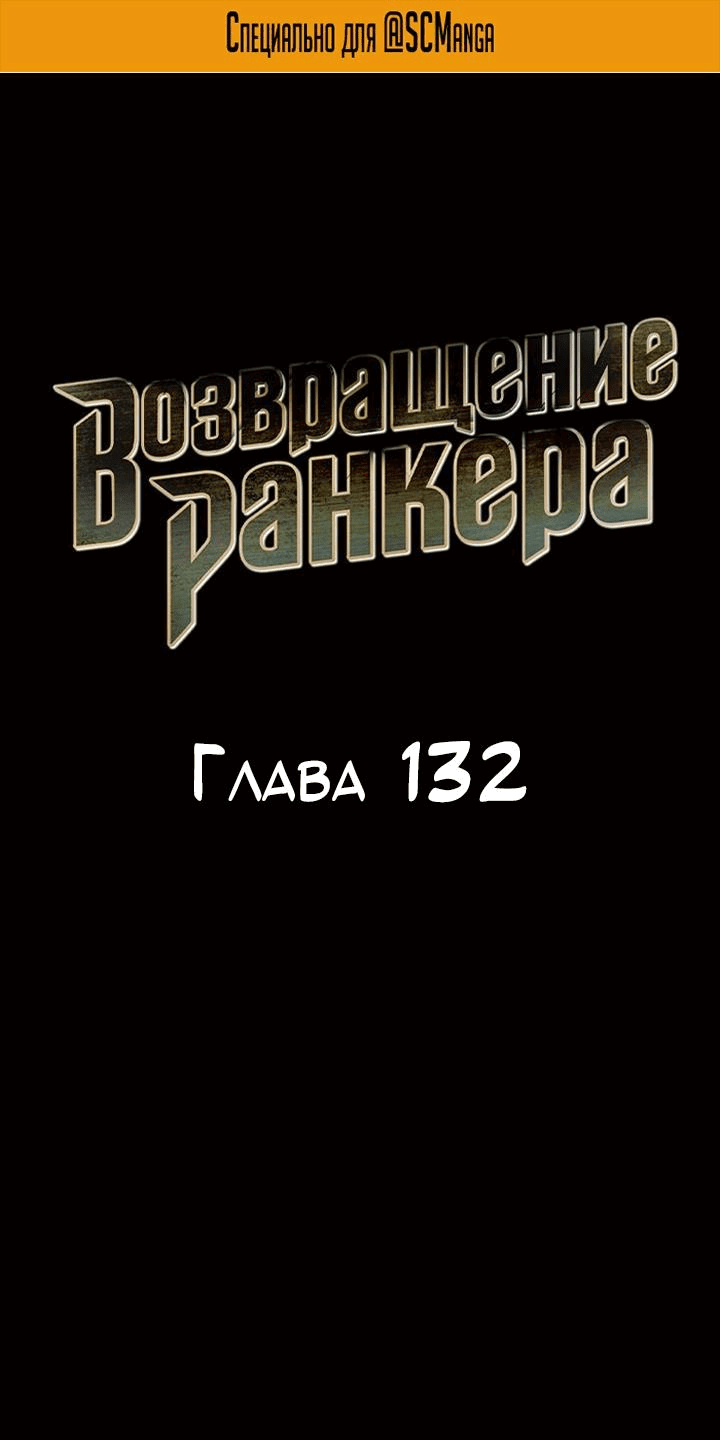Манга Возвращение ранкера (Перезапуск) - Глава 132 Страница 2