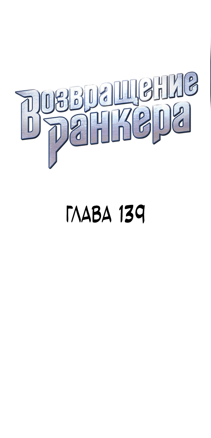 Манга Возвращение ранкера (Перезапуск) - Глава 139 Страница 8