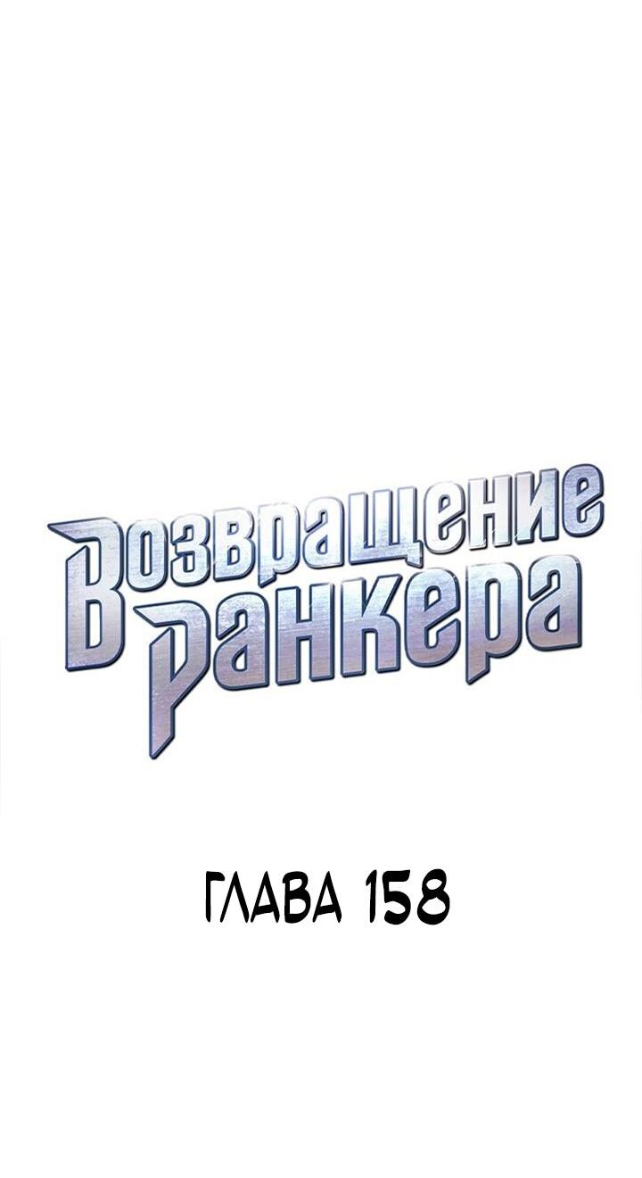 Манга Возвращение ранкера (Перезапуск) - Глава 158 Страница 19