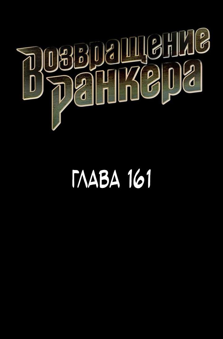 Манга Возвращение ранкера (Перезапуск) - Глава 161 Страница 9