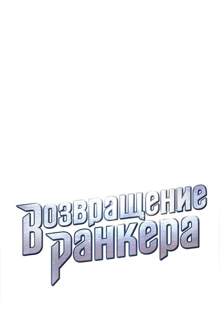 Манга Возвращение ранкера (Перезапуск) - Глава 165 Страница 17