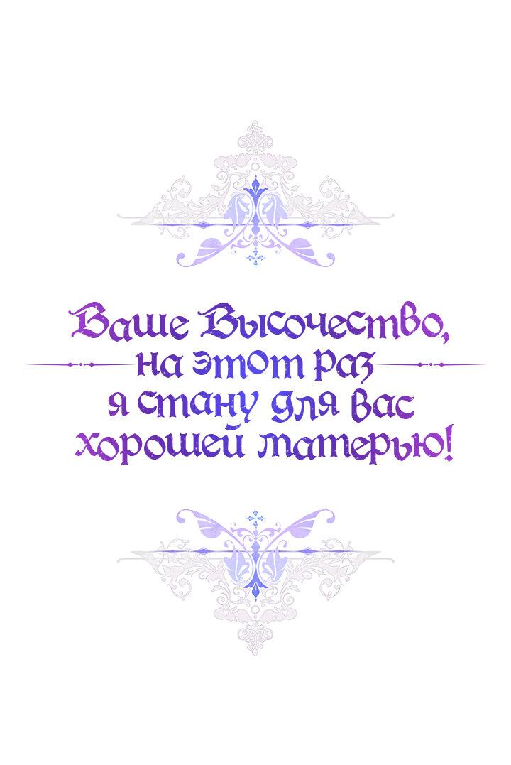 Манга Ваше Высочество, на этот раз я стану для вас хорошей матерью - Глава 99 Страница 8