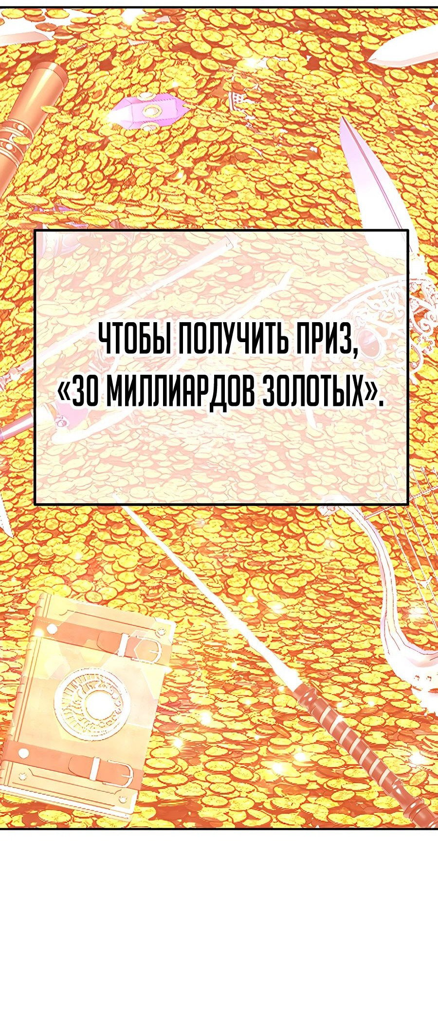 Манга Имбовая деревянная дубинка 99-го Уровня - Глава 113 Страница 89