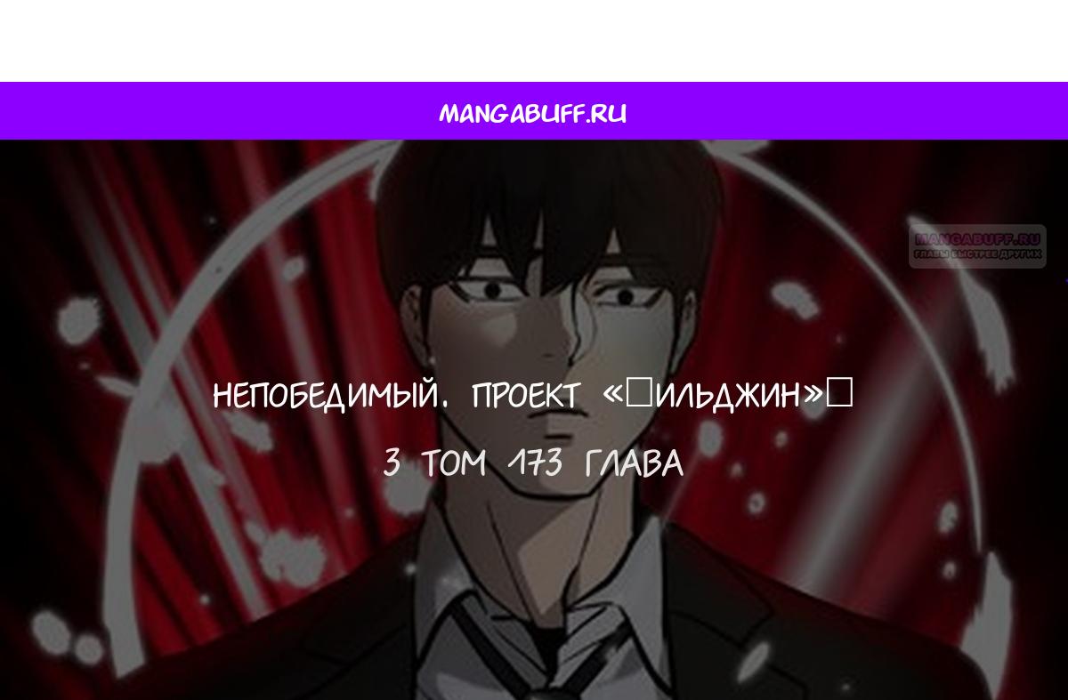 Манга Непобедимый. Проект «‎Ильджин» - Глава 173 Страница 1