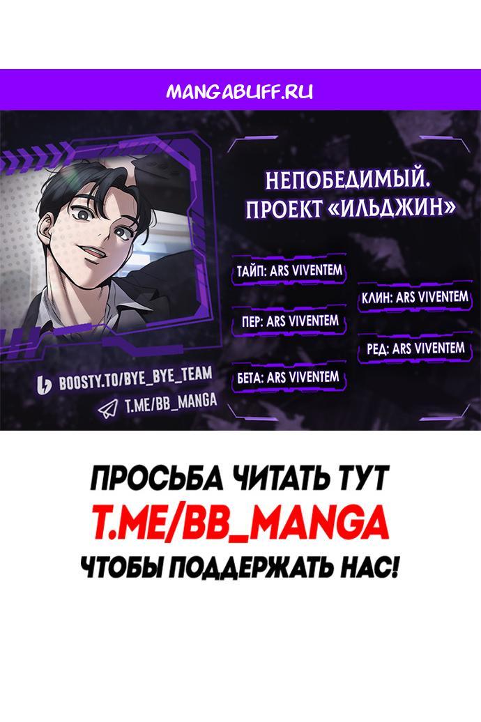 Манга Непобедимый. Проект «‎Ильджин» - Глава 177 Страница 1