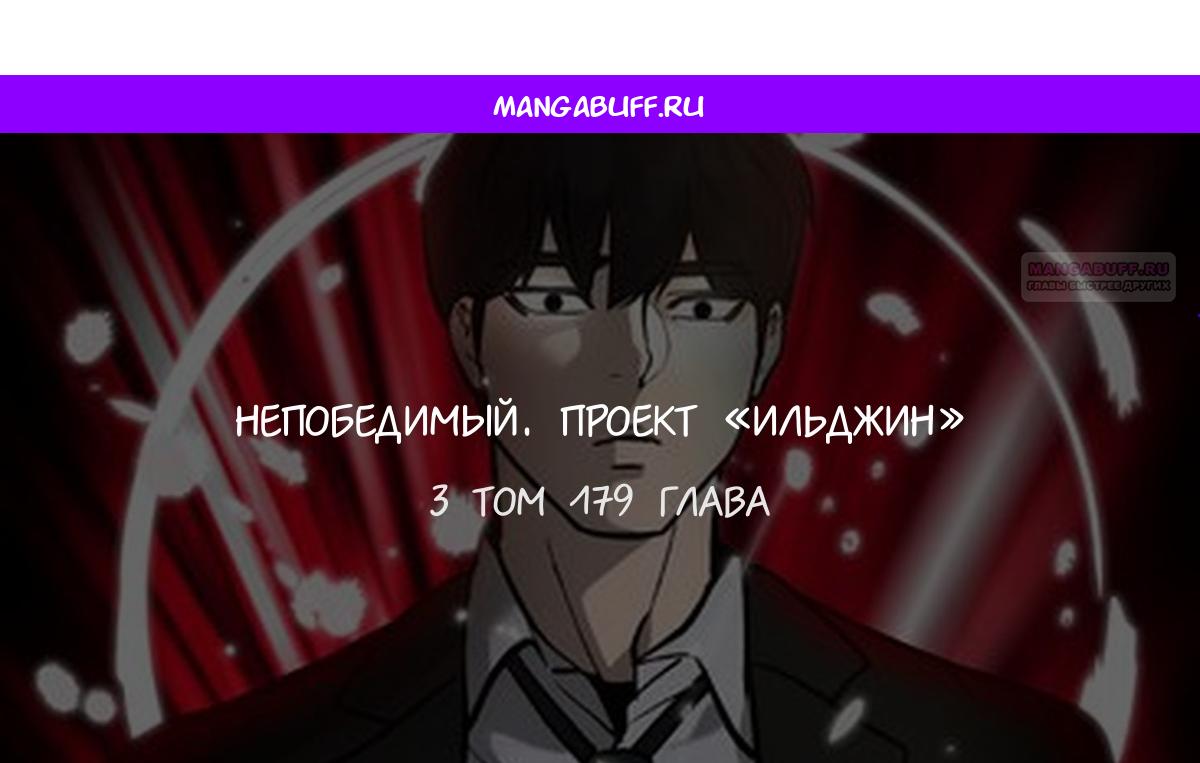 Манга Непобедимый. Проект «‎Ильджин» - Глава 179 Страница 1