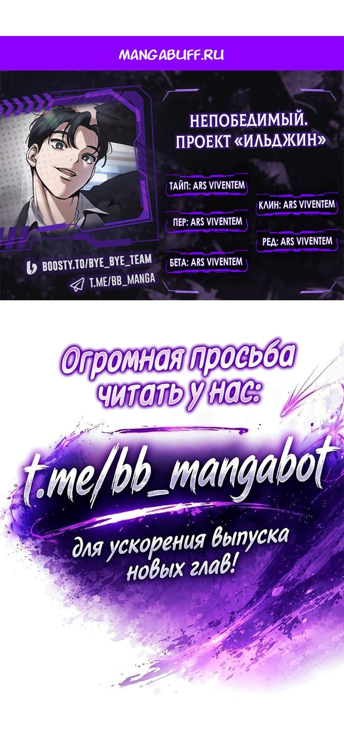 Манга Непобедимый. Проект «‎Ильджин» - Глава 186 Страница 1