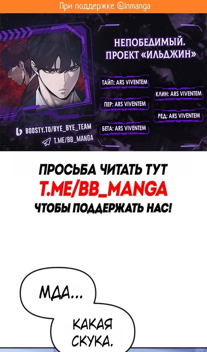 Манга Непобедимый. Проект «‎Ильджин» - Глава 153 Страница 2