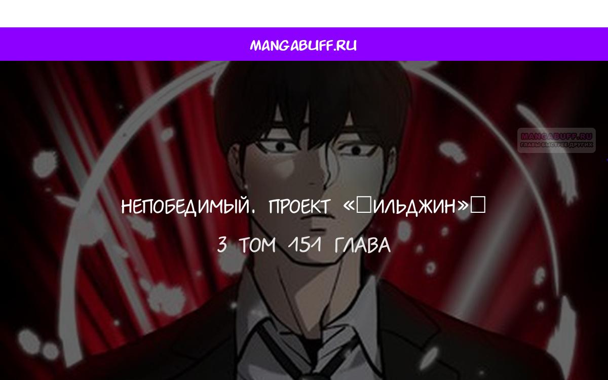 Манга Непобедимый. Проект «‎Ильджин» - Глава 151 Страница 1