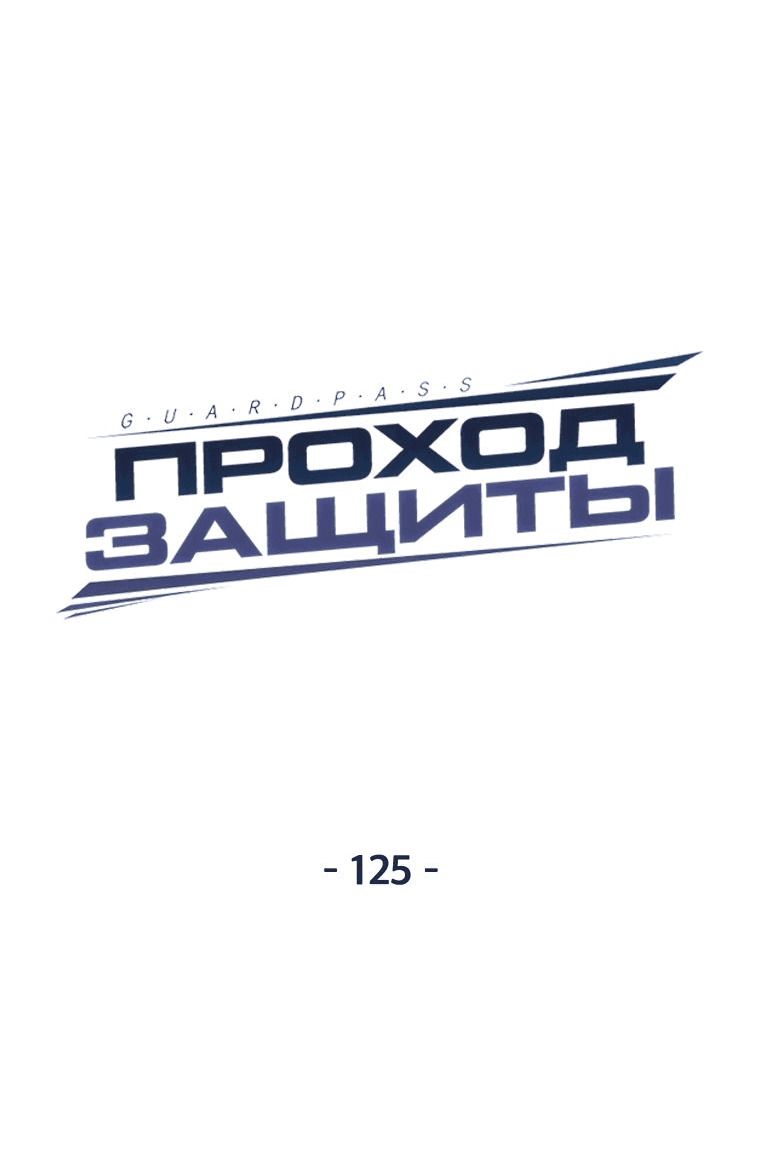 Манга Проход защиты - Глава 125 Страница 16