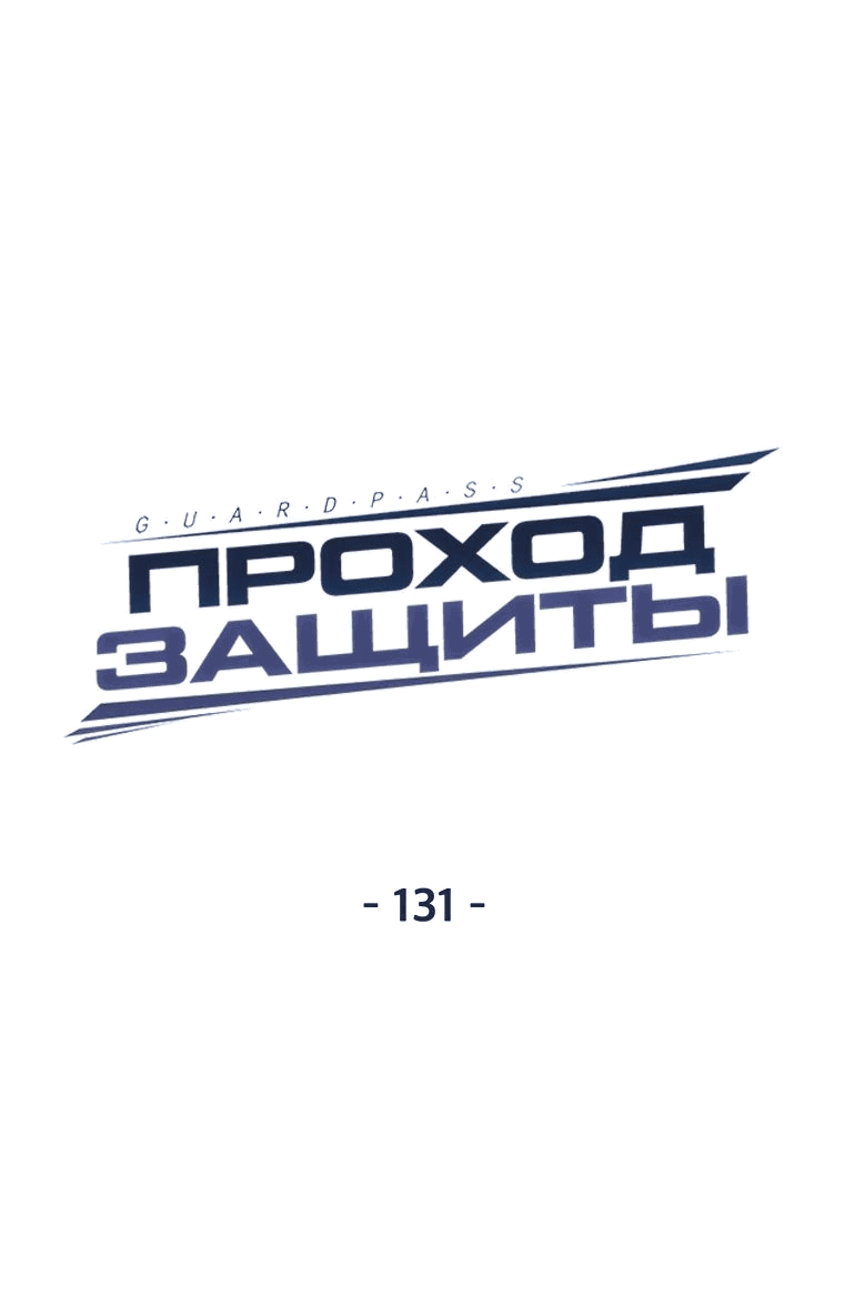 Манга Проход защиты - Глава 131 Страница 10