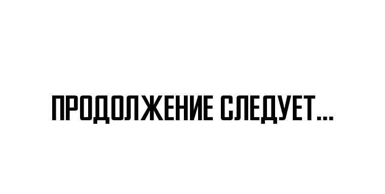 Манга Проход защиты - Глава 133 Страница 54