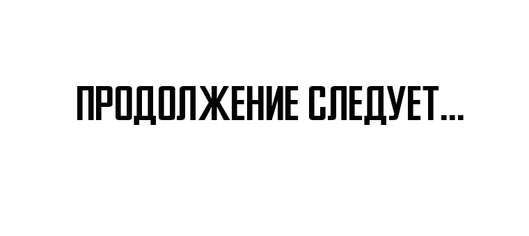 Манга Проход защиты - Глава 136 Страница 56
