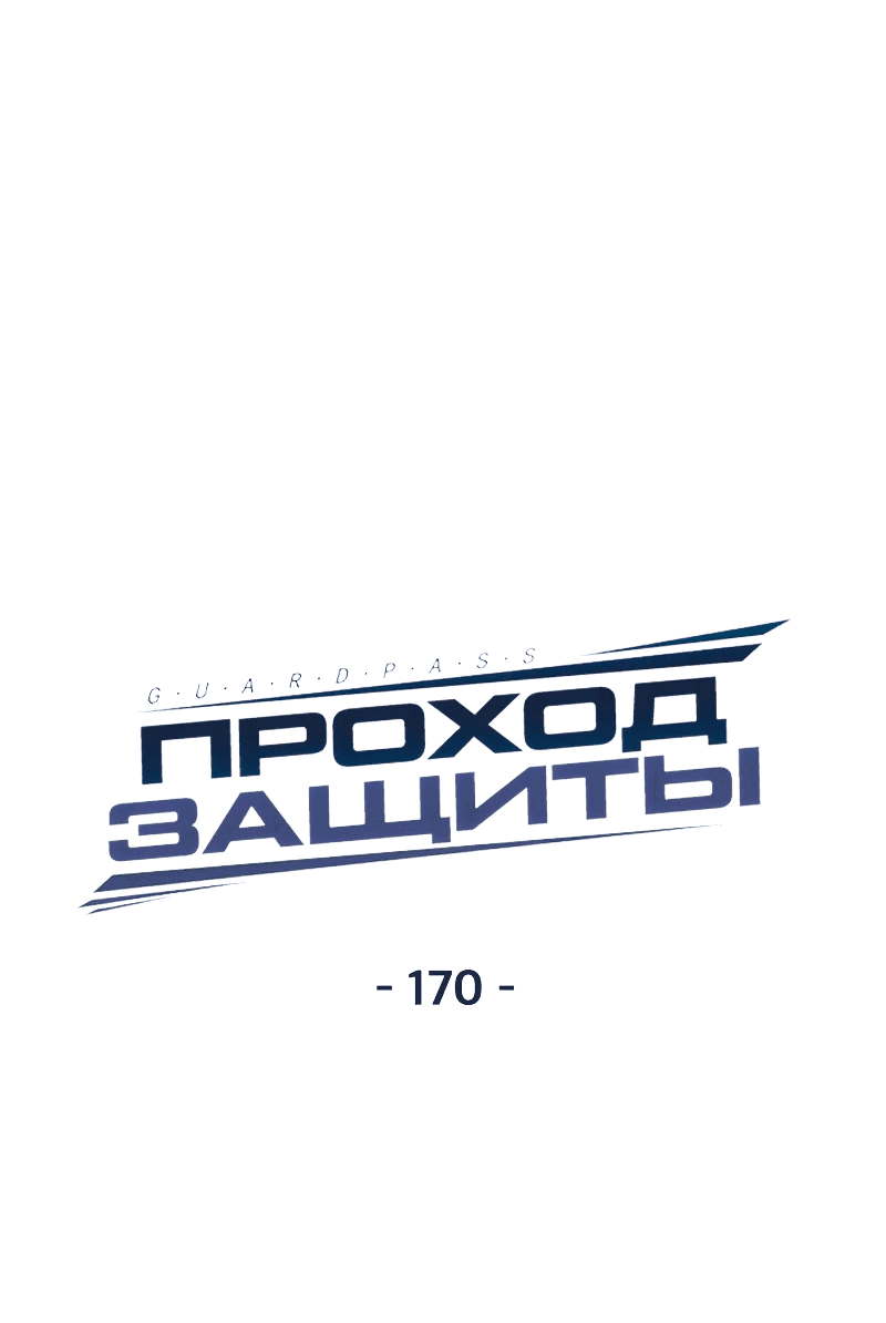 Манга Проход защиты - Глава 170 Страница 16